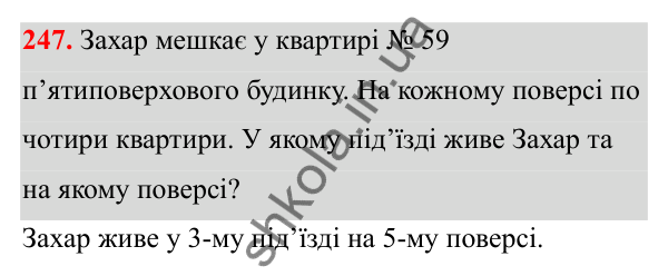 Відповідь до завдання 247 (с. 142) з математики для 6 класу (Біос, 2023), частина 2: Розділ 16. Повторення