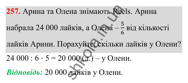 Відповідь до завдання 257 (с. 143) з математики для 6 класу (Біос, 2023), частина 2: Розділ 16. Повторення