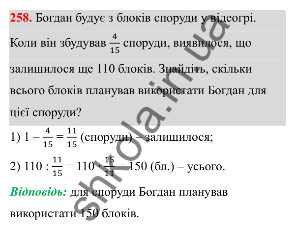 Відповідь до завдання 258 (с. 143) з математики для 6 класу (Біос, 2023), частина 2: Розділ 16. Повторення