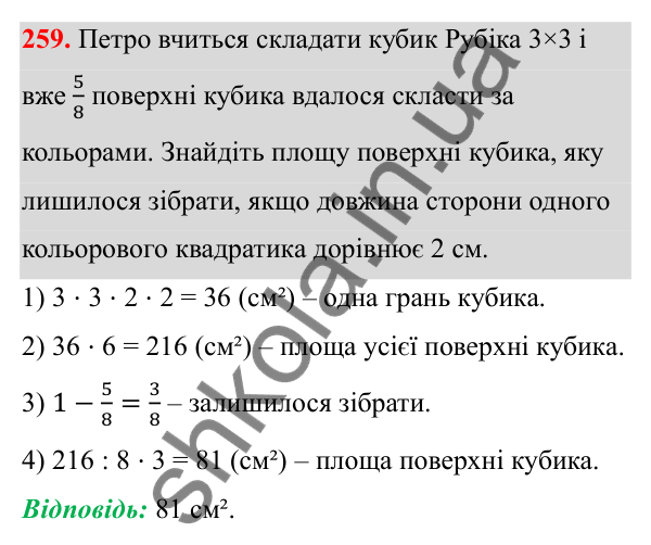 Завдання 259 Відповідь до завдання 259 (с. 144) з математики для 6 класу (Біос, 2023), частина 2: Розділ 16. Повторення