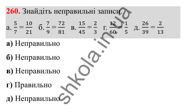 Відповідь до завдання 260 (с. 144) з математики для 6 класу (Біос, 2023), частина 2: Розділ 16. Повторення
