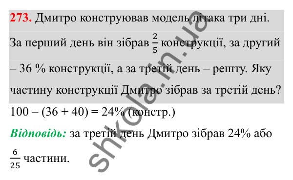 Завдання 273 Відповідь до завдання 273 (с. 146) з математики для 6 класу (Біос, 2023), частина 2: Розділ 16. Повторення