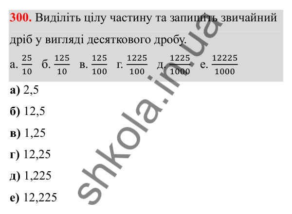 Відповідь до завдання 300 (с. 151) з математики для 6 класу (Біос, 2023), частина 2: Розділ 16. Повторення