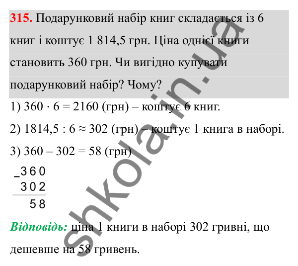 Відповідь до завдання 315 (с. 153) з математики для 6 класу (Біос, 2023), частина 2: Розділ 16. Повторення