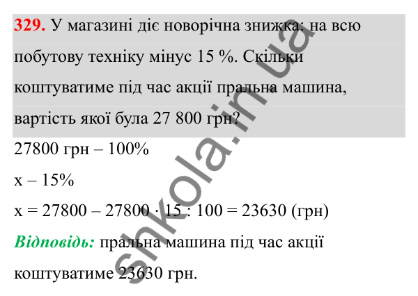 Відповідь до завдання 329 (с. 155) з математики для 6 класу (Біос, 2023), частина 2: Розділ 16. Повторення