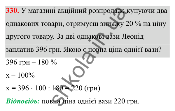 Завдання 330 Відповідь до завдання 330 (с. 156) з математики для 6 класу (Біос, 2023), частина 2: Розділ 16. Повторення
