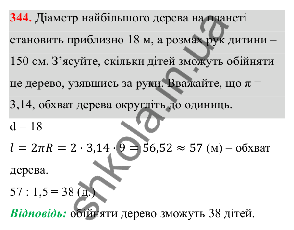 Відповідь до завдання 344 (с. 157) з математики для 6 класу (Біос, 2023), частина 2: Розділ 16. Повторення