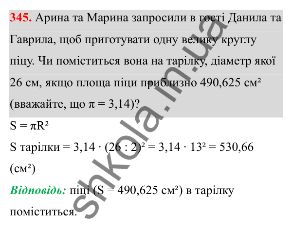 Відповідь до завдання 345 (с. 157) з математики для 6 класу (Біос, 2023), частина 2: Розділ 16. Повторення
