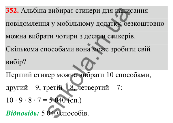 Завдання 352 Відповідь до завдання 352 (с. 159) з математики для 6 класу (Біос, 2023), частина 2: Розділ 16. Повторення