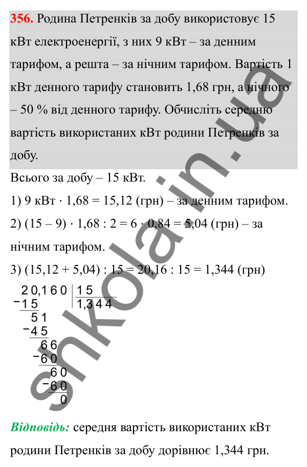 Відповідь до завдання 356 (с. 160) з математики для 6 класу (Біос, 2023), частина 2: Розділ 16. Повторення