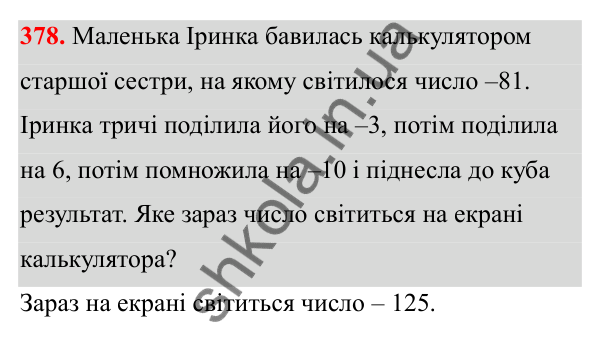 Відповідь до завдання 378 (с. 164) з математики для 6 класу (Біос, 2023), частина 2: Розділ 16. Повторення