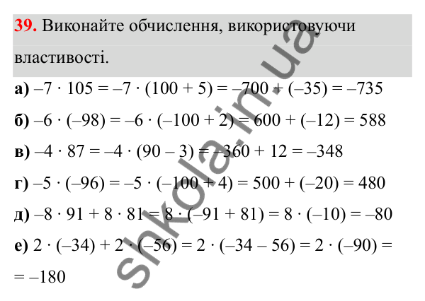 Відповідь до завдання 39 (с. 23) з математики для 6 класу (Біос, 2023), частина 2: Розділ 9. Цілі числа та дії над ними