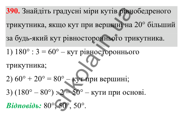 Відповідь до завдання 390 (с. 167) з математики для 6 класу (Біос, 2023), частина 2: Розділ 16. Повторення