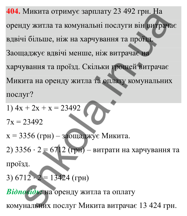 Завдання 404 Відповідь до завдання 404 (с. 170) з математики для 6 класу (Біос, 2023), частина 2: Розділ 16. Повторення