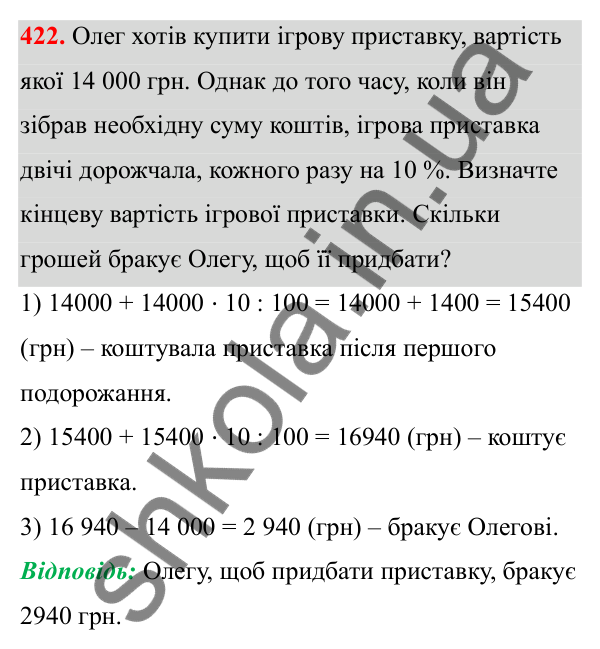 Відповідь до завдання 422 (с. 174) з математики для 6 класу (Біос, 2023), частина 2: Розділ 16. Повторення