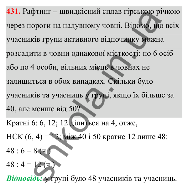 Відповідь до завдання 431 (с. 175) з математики для 6 класу (Біос, 2023), частина 2: Розділ 16. Повторення