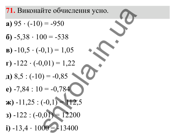 Відповідь до завдання 71 (с. 39) з математики для 6 класу (Біос, 2023), частина 2: Розділ 10. Раціональні числа та дії над ними