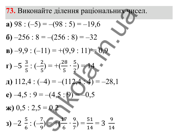 Відповідь до завдання 73 (с. 40) з математики для 6 класу (Біос, 2023), частина 2: Розділ 10. Раціональні числа та дії над ними
