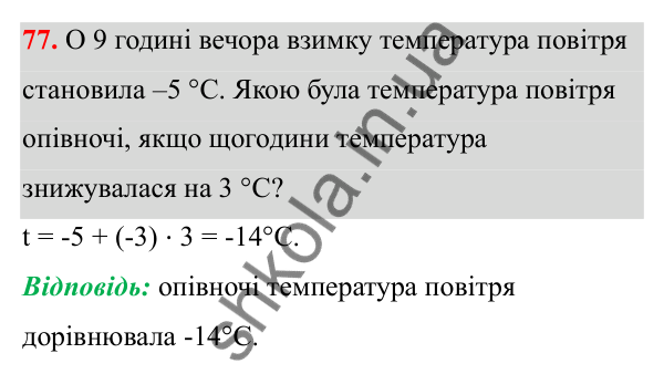 Відповідь до завдання 77 (с. 41) з математики для 6 класу (Біос, 2023), частина 2: Розділ 10. Раціональні числа та дії над ними