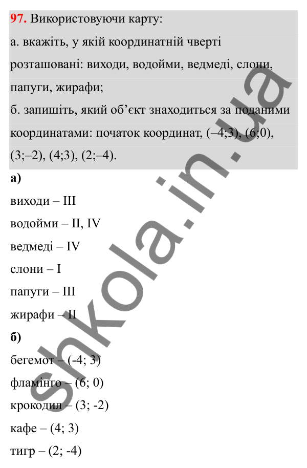 Відповідь до завдання 97 (с. 57) з математики для 6 класу (Біос, 2023), частина 2: Розділ 11. Напрямок