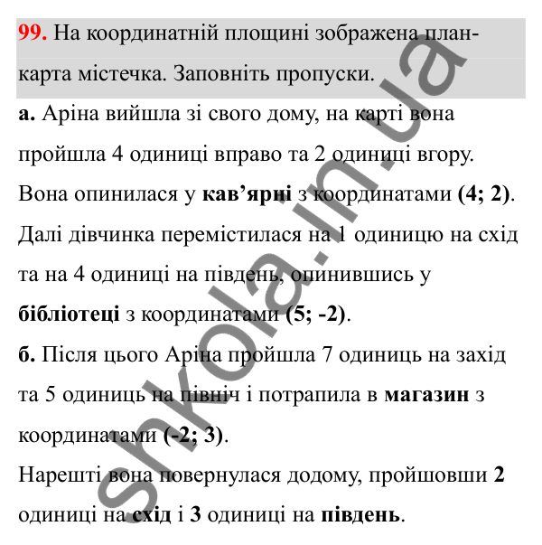 Завдання 99 Відповідь до завдання 99 (с. 58) з математики для 6 класу (Біос, 2023), частина 2: Розділ 11. Напрямок