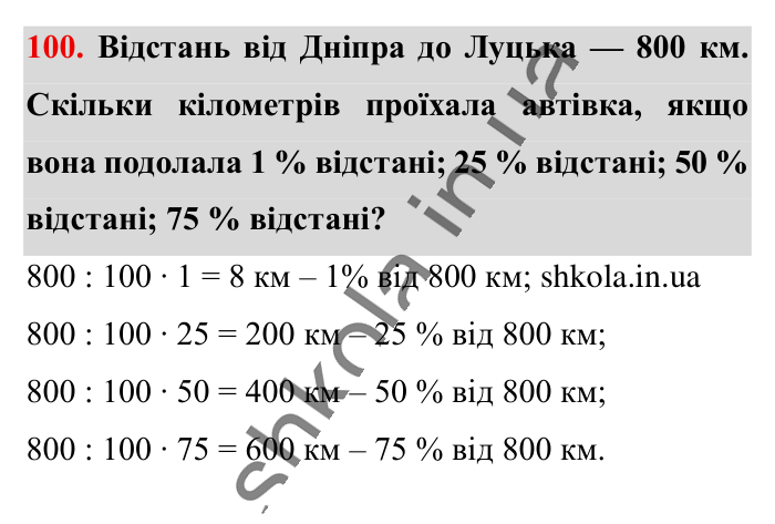 Відсотки. Знаходження..., завдання 100 Відповідь до завдання 100 (с. 20) з математики для 6 класу (Істер, 2023), частина 1: § 1. Відсотки. Знаходження відсотків від числа