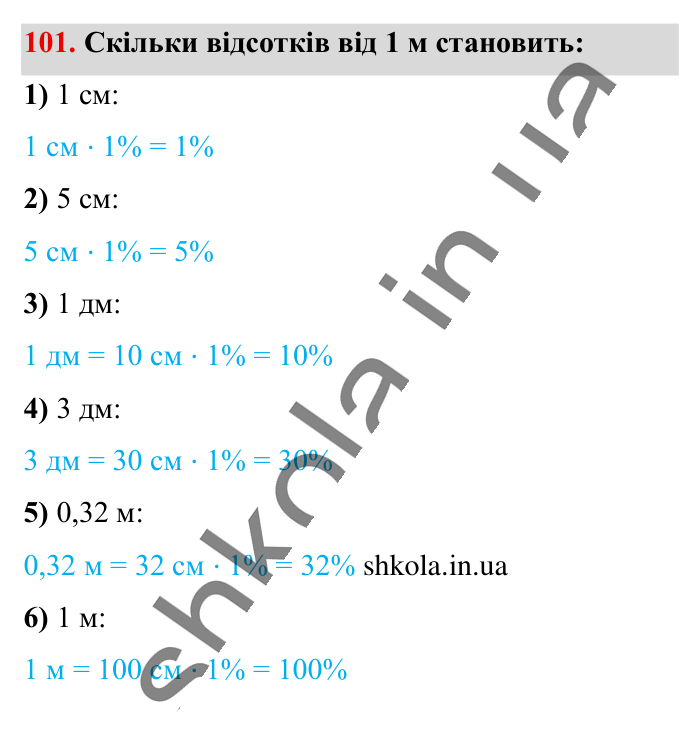 Відсотки. Знаходження..., завдання 101 Відповідь до завдання 101 (с. 20) з математики для 6 класу (Істер, 2023), частина 1: § 1. Відсотки. Знаходження відсотків від числа