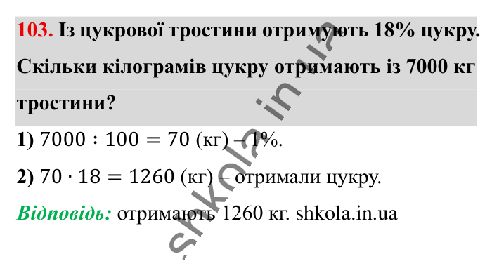 Відсотки. Знаходження..., завдання 103 Відповідь до завдання 103 (с. 20) з математики для 6 класу (Істер, 2023), частина 1: § 1. Відсотки. Знаходження відсотків від числа
