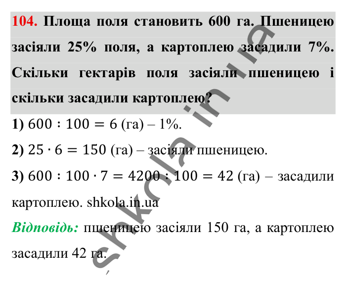 Відсотки. Знаходження..., завдання 104 Відповідь до завдання 104 (с. 20) з математики для 6 класу (Істер, 2023), частина 1: § 1. Відсотки. Знаходження відсотків від числа