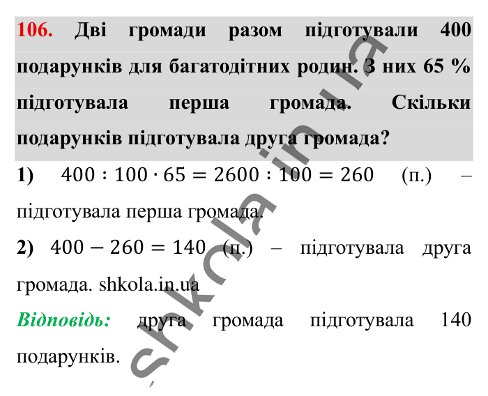 Відсотки. Знаходження..., завдання 106 Відповідь до завдання 106 (с. 20) з математики для 6 класу (Істер, 2023), частина 1: § 1. Відсотки. Знаходження відсотків від числа