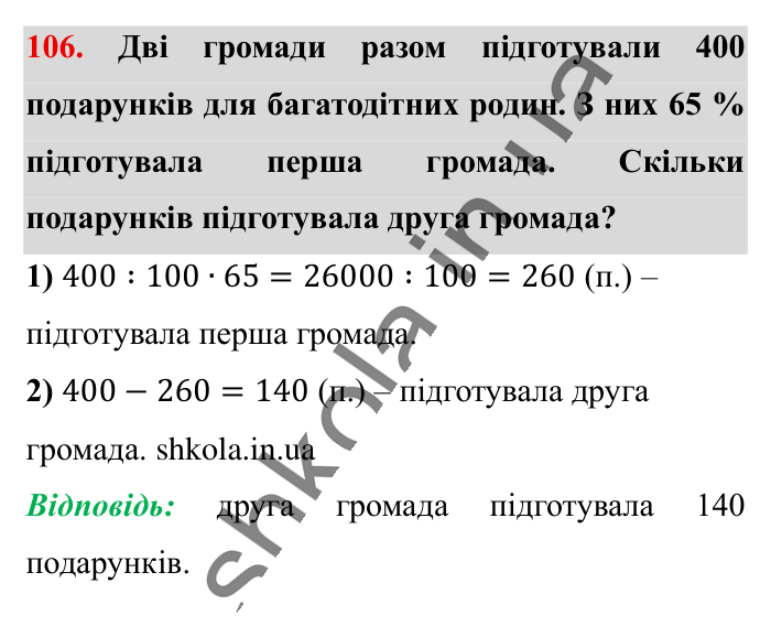 Відсотки. Знаходження..., завдання 106 Відповідь до завдання 106 (с. 20) з математики для 6 класу (Істер, 2023), частина 1: § 1. Відсотки. Знаходження відсотків від числа
