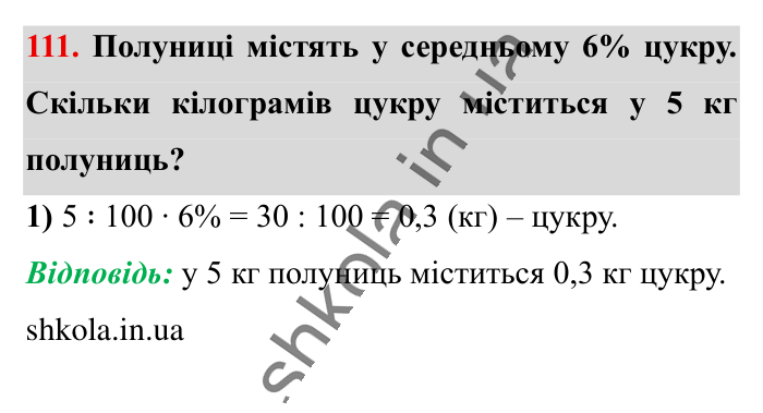 Відсотки. Знаходження..., завдання 111 Відповідь до завдання 111 (с. 21) з математики для 6 класу (Істер, 2023), частина 1: § 1. Відсотки. Знаходження відсотків від числа