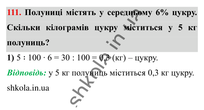 Відсотки. Знаходження..., завдання 111 Відповідь до завдання 111 (с. 21) з математики для 6 класу (Істер, 2023), частина 1: § 1. Відсотки. Знаходження відсотків від числа