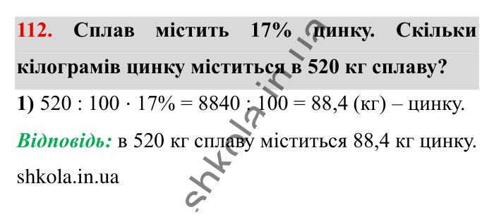 Відсотки. Знаходження..., завдання 112 Відповідь до завдання 112 (с. 21) з математики для 6 класу (Істер, 2023), частина 1: § 1. Відсотки. Знаходження відсотків від числа