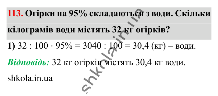 Відсотки. Знаходження..., завдання 113 Відповідь до завдання 113 (с. 21) з математики для 6 класу (Істер, 2023), частина 1: § 1. Відсотки. Знаходження відсотків від числа