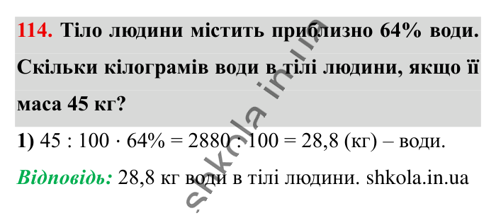 Відсотки. Знаходження..., завдання 114 Відповідь до завдання 114 (с. 21) з математики для 6 класу (Істер, 2023), частина 1: § 1. Відсотки. Знаходження відсотків від числа