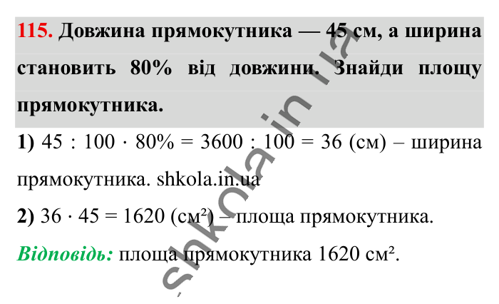Відсотки. Знаходження..., завдання 115 Відповідь до завдання 115 (с. 21) з математики для 6 класу (Істер, 2023), частина 1: § 1. Відсотки. Знаходження відсотків від числа