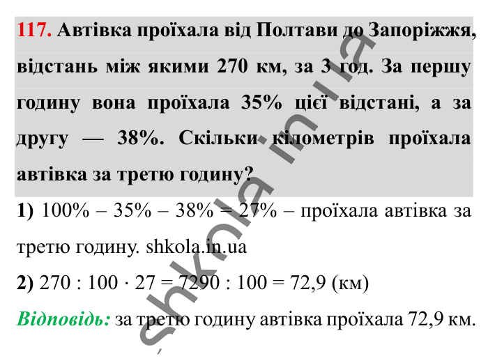 Відсотки. Знаходження..., завдання 117 Відповідь до завдання 117 (с. 22) з математики для 6 класу (Істер, 2023), частина 1: § 1. Відсотки. Знаходження відсотків від числа