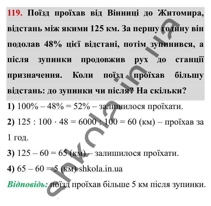 Відсотки. Знаходження..., завдання 119 Відповідь до завдання 119 (с. 22) з математики для 6 класу (Істер, 2023), частина 1: § 1. Відсотки. Знаходження відсотків від числа