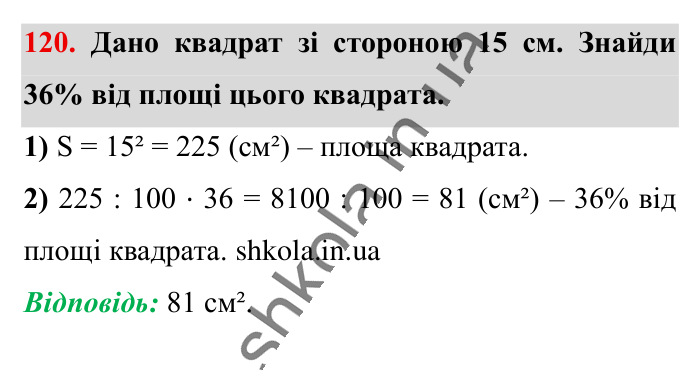 Відсотки. Знаходження..., завдання 120 Відповідь до завдання 120 (с. 22) з математики для 6 класу (Істер, 2023), частина 1: § 1. Відсотки. Знаходження відсотків від числа
