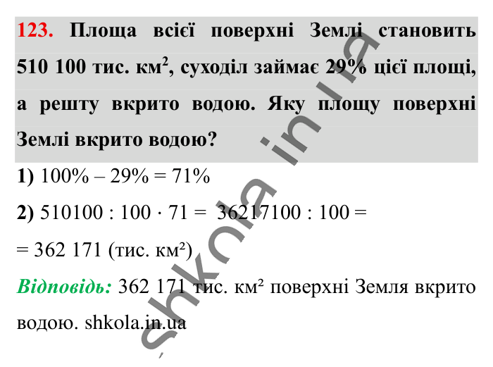Відсотки. Знаходження..., завдання 123 Відповідь до завдання 123 (с. 22) з математики для 6 класу (Істер, 2023), частина 1: § 1. Відсотки. Знаходження відсотків від числа