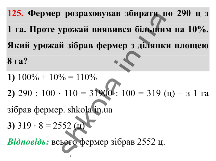 Відсотки. Знаходження..., завдання 125 Відповідь до завдання 125 (с. 22) з математики для 6 класу (Істер, 2023), частина 1: § 1. Відсотки. Знаходження відсотків від числа