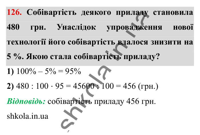 Відсотки. Знаходження..., завдання 126 Відповідь до завдання 126 (с. 22) з математики для 6 класу (Істер, 2023), частина 1: § 1. Відсотки. Знаходження відсотків від числа