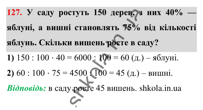 Відсотки. Знаходження..., завдання 127 Відповідь до завдання 127 (с. 23) з математики для 6 класу (Істер, 2023), частина 1: § 1. Відсотки. Знаходження відсотків від числа