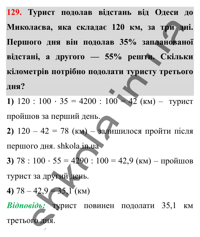 Відсотки. Знаходження..., завдання 129 Відповідь до завдання 129 (с. 23) з математики для 6 класу (Істер, 2023), частина 1: § 1. Відсотки. Знаходження відсотків від числа
