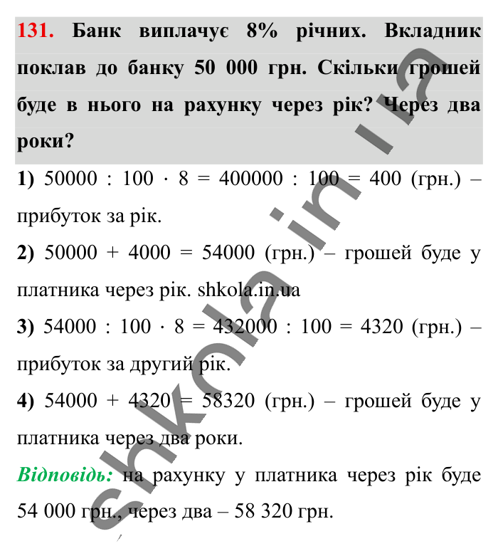 Відсотки. Знаходження..., завдання 131 Відповідь до завдання 131 (с. 23) з математики для 6 класу (Істер, 2023), частина 1: § 1. Відсотки. Знаходження відсотків від числа