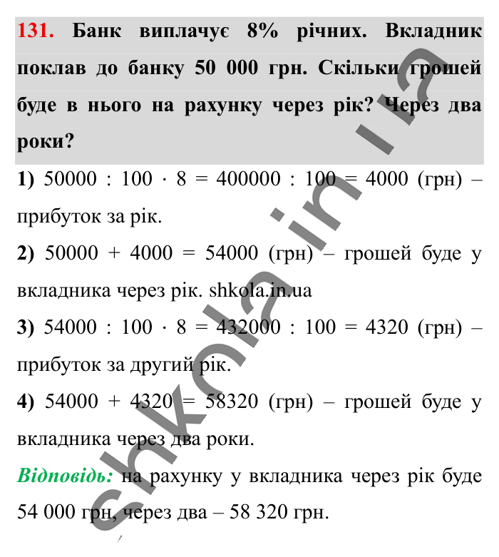 Відсотки. Знаходження..., завдання 131 Відповідь до завдання 131 (с. 23) з математики для 6 класу (Істер, 2023), частина 1: § 1. Відсотки. Знаходження відсотків від числа