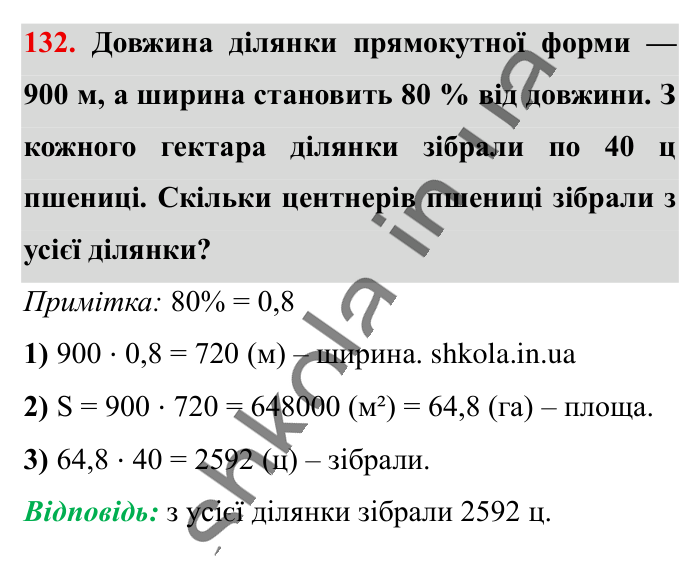 Відсотки. Знаходження..., завдання 132 Відповідь до завдання 132 (с. 23) з математики для 6 класу (Істер, 2023), частина 1: § 1. Відсотки. Знаходження відсотків від числа