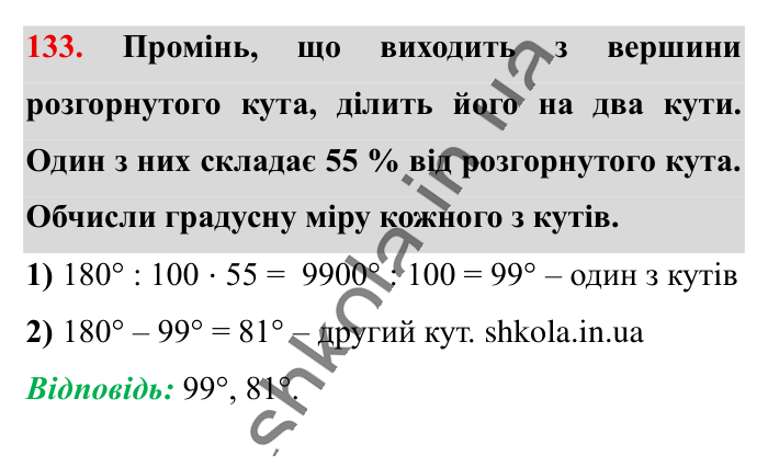 Відсотки. Знаходження..., завдання 133 Відповідь до завдання 133 (с. 23) з математики для 6 класу (Істер, 2023), частина 1: § 1. Відсотки. Знаходження відсотків від числа