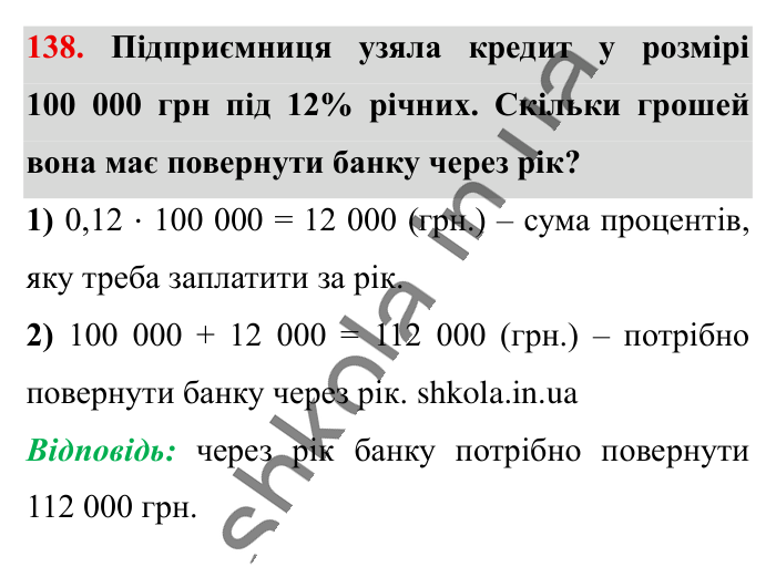 Відсотки. Знаходження..., завдання 138 Відповідь до завдання 138 (с. 24) з математики для 6 класу (Істер, 2023), частина 1: § 1. Відсотки. Знаходження відсотків від числа